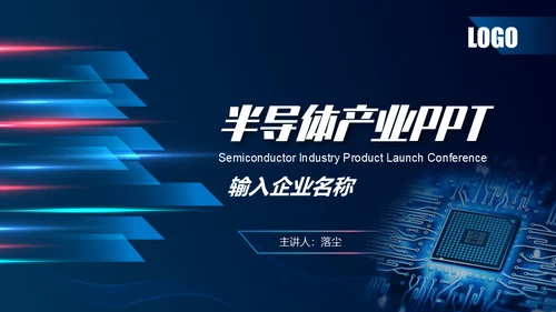 高科技半导体芯片产业通用PPT模板