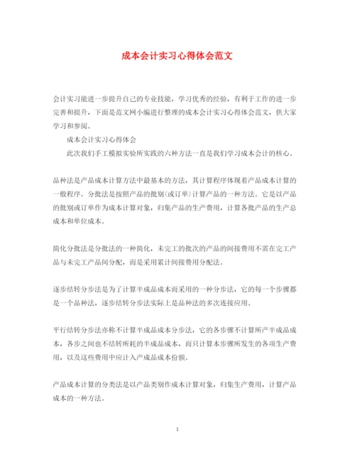 精编成本会计实习心得体会范文.docx