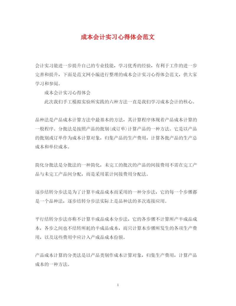 精编成本会计实习心得体会范文.docx