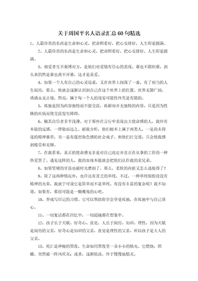 关于周国平名人语录汇总60句精选