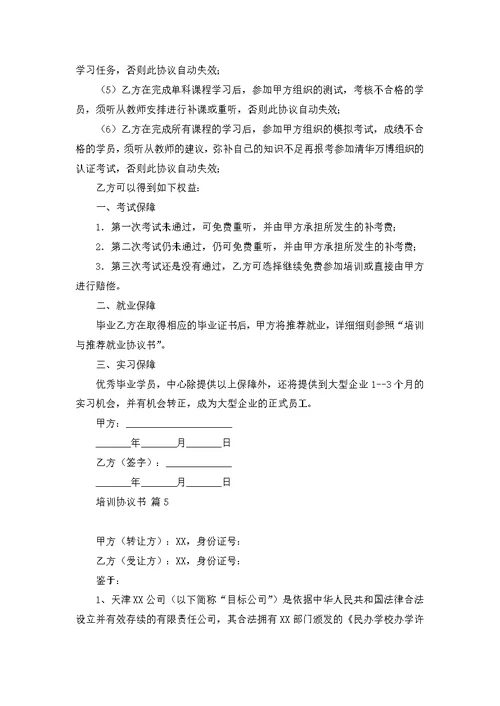 关于培训协议书集合8篇