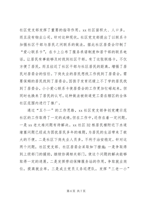 争创党建示范社区工作汇报材料.docx