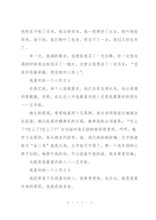 我最喜欢的一个人作文总结9篇.docx