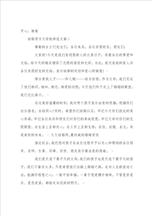 结婚男方父母致辞