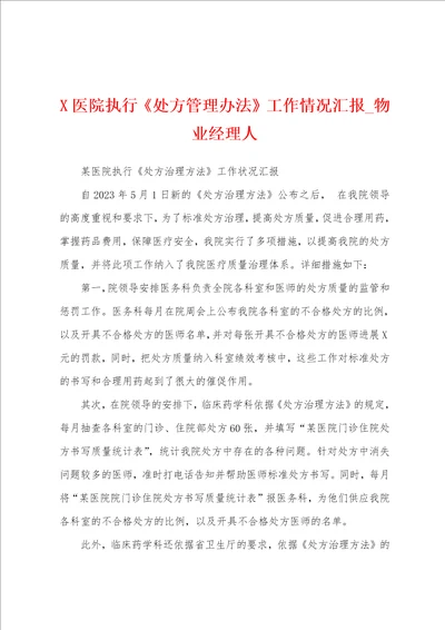 医院执行处方管理办法工作情况汇报