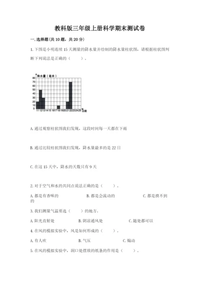 教科版三年级上册科学期末测试卷带答案（综合卷）.docx