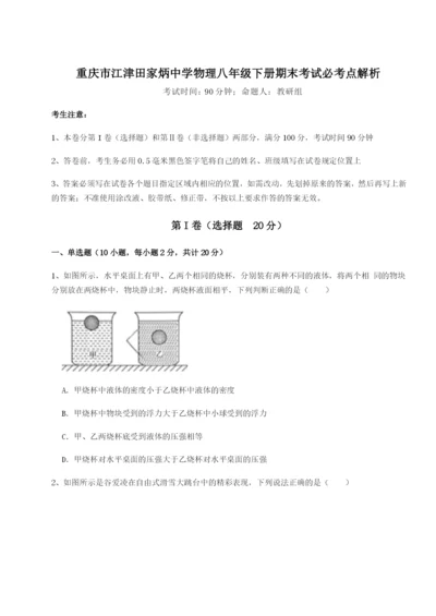 小卷练透重庆市江津田家炳中学物理八年级下册期末考试必考点解析练习题（含答案解析）.docx