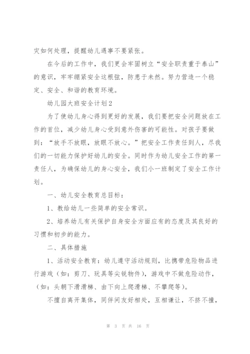 幼儿园大班安全计划五篇.docx