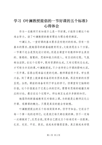 学习《叶澜教授提倡的一节好课的五个标准》心得体会.docx