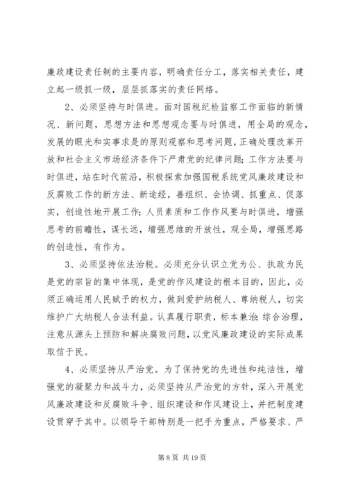 新时期加强基层国税系统党风廉政建设工作的几点思考 (3).docx