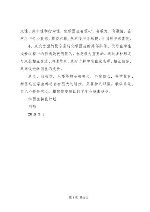 数学学困生转化计划.docx