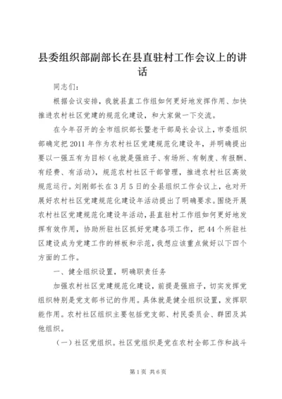 县委组织部副部长在县直驻村工作会议上的讲话.docx