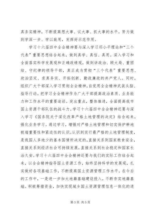 学习党的十六届四中全会精神体会(国土资源) (7).docx