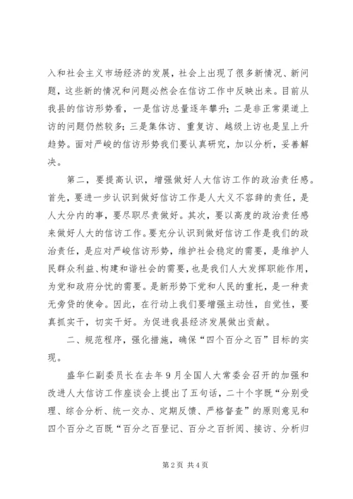 县人大信访工作联席会讲话.docx