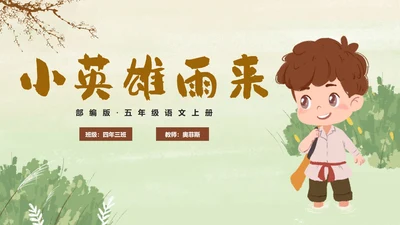 部编版四年级下册《小英雄雨来》课件PPT模板