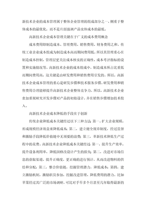 2021年高新技术企业成本管理特点探析高新技术企业税收优惠