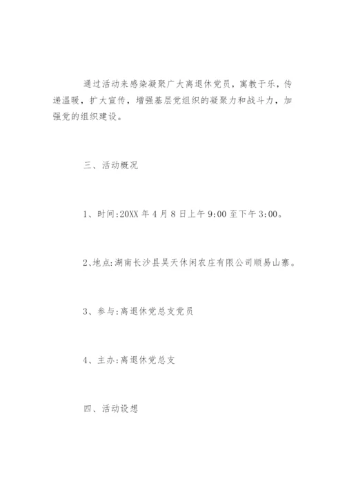 离退休人员活动方案.docx