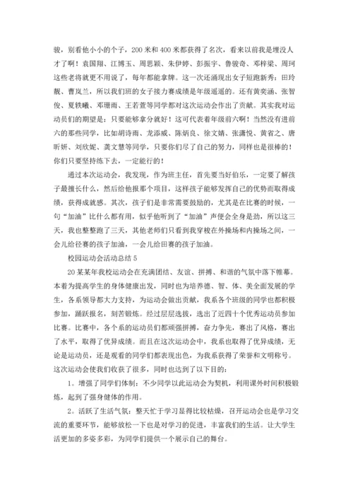 校园运动会活动总结(15篇).docx