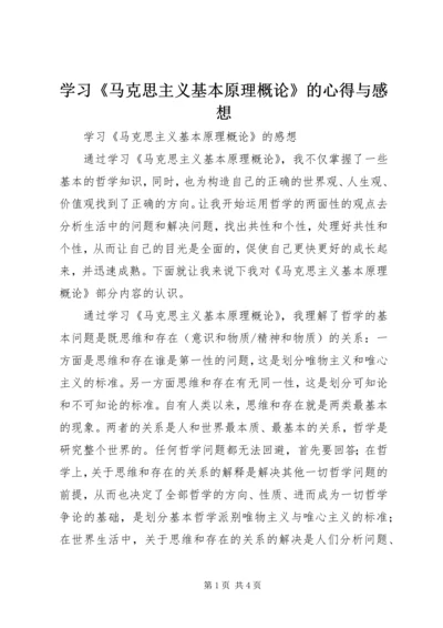 学习《马克思主义基本原理概论》的心得与感想 (4).docx