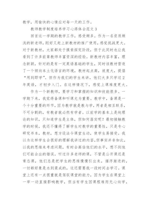 教师教学制度培养学习心得体会.docx