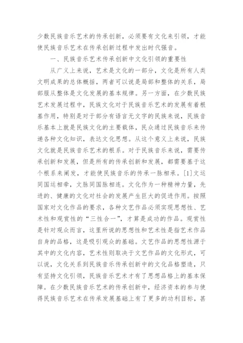 民族音乐艺术传承及文化引领的重要性论文.docx