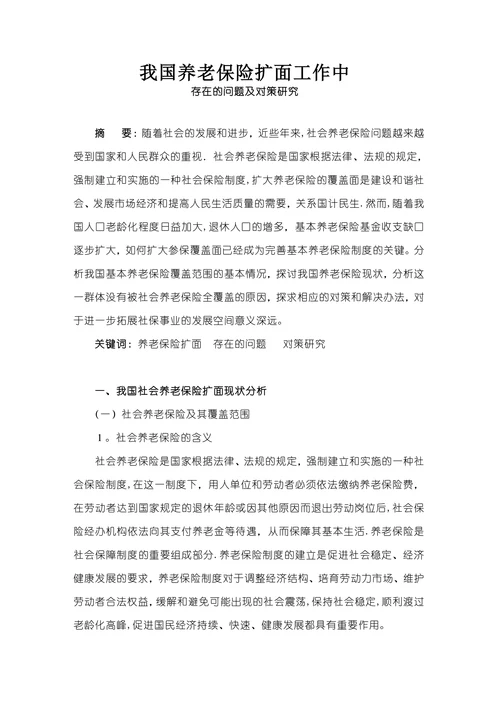 我国养老保险扩面工作中存在的问题及对策研究