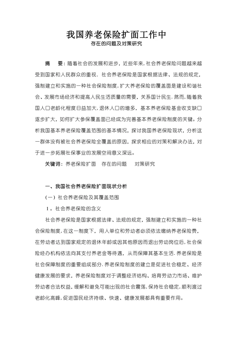 我国养老保险扩面工作中存在的问题及对策研究