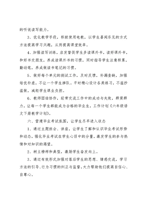 六年级语文教学计划-六年级语文单元计划(共9页)