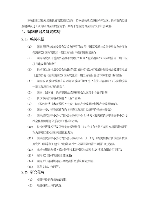 国际物流园可行性专题研究报告