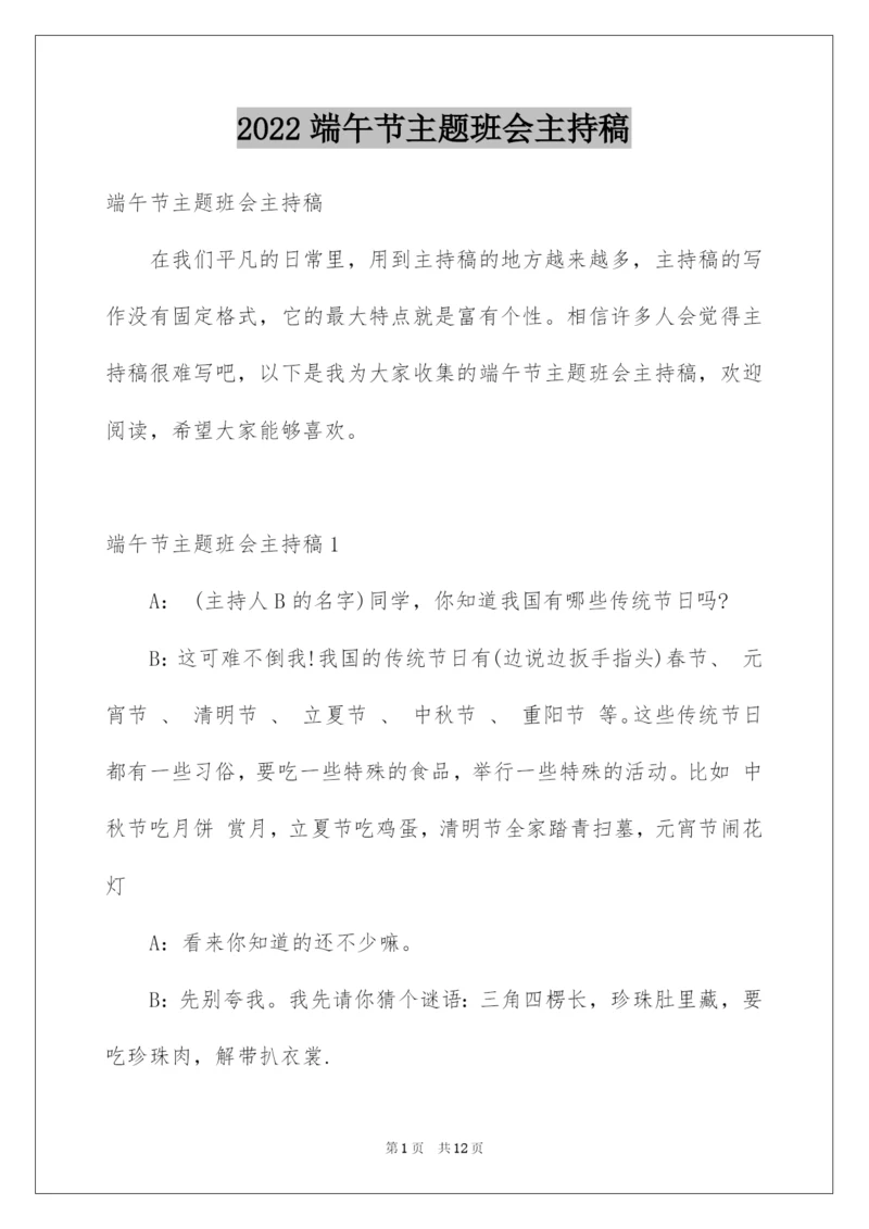2022端午节主题班会主持稿.docx