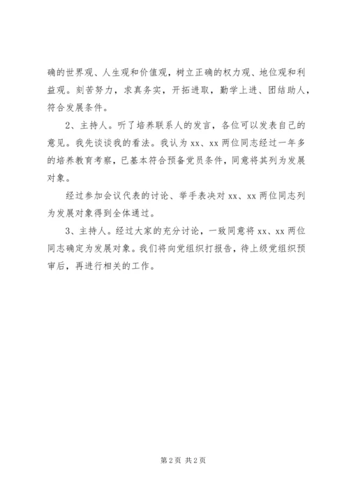 确定党员发展对象的会议记录 (4).docx