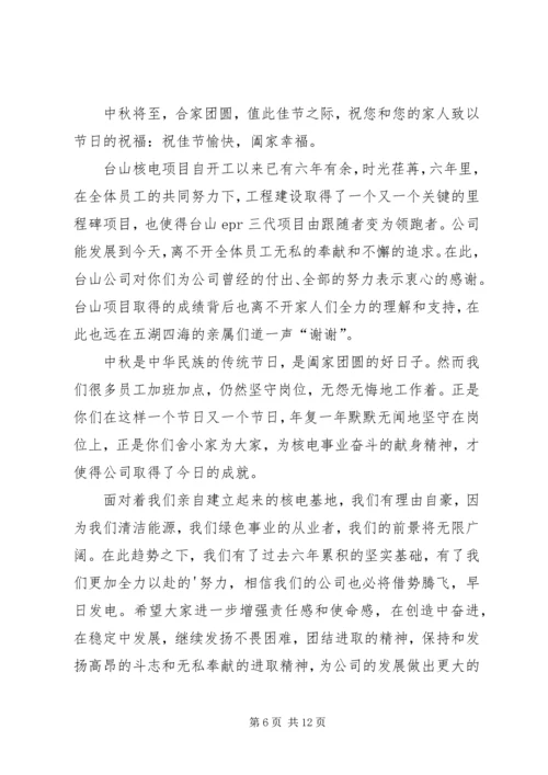 关于公司中秋慰问信合集八篇.docx