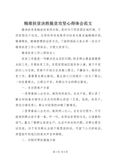 精准扶贫决胜脱贫攻坚心得体会范文.docx