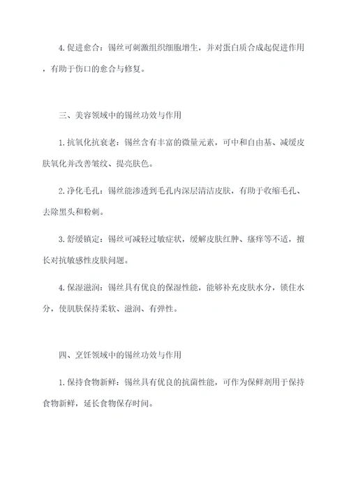 锡丝的功效与作用