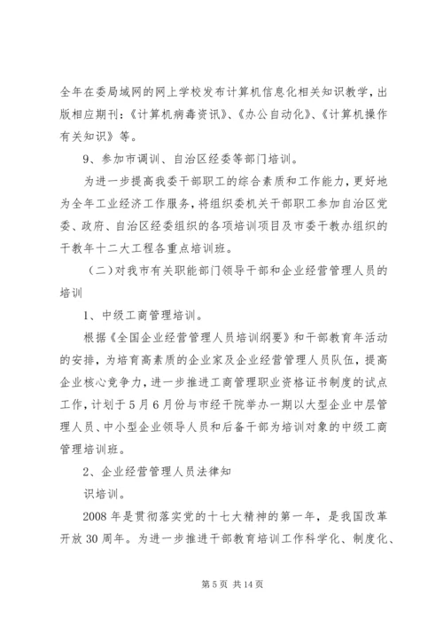干部教育培训工作计划 (6).docx