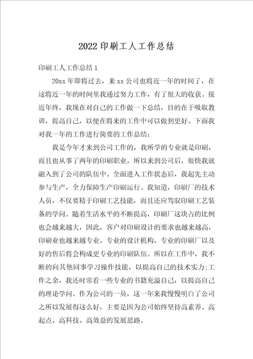 2022印刷工人工作总结