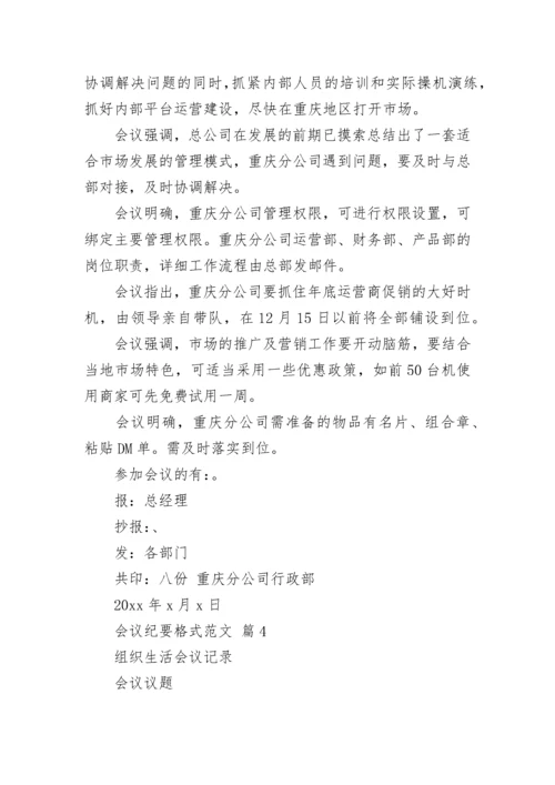 会议纪要格式范文.docx