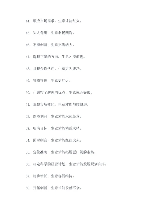 生意红火谚语