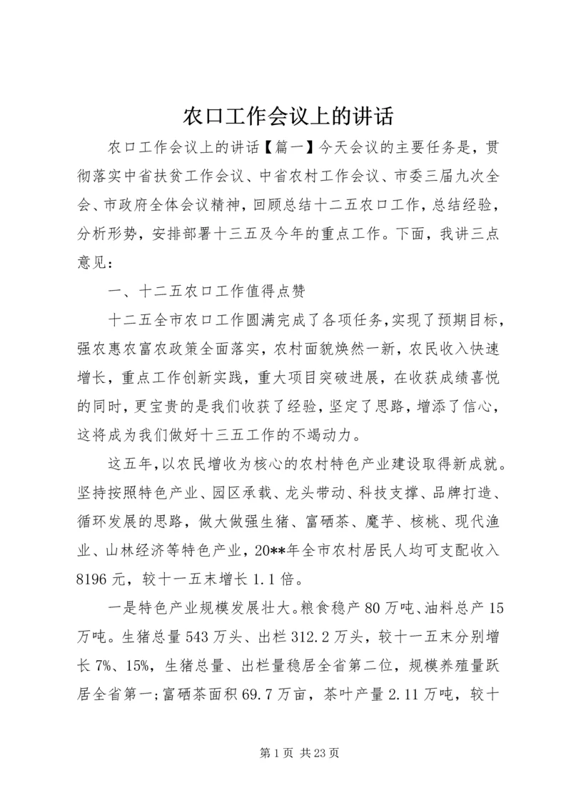 农口工作会议上的讲话.docx