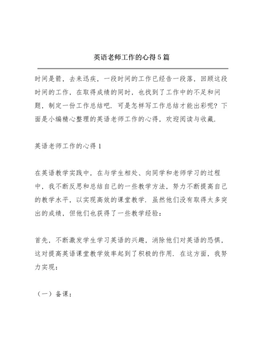 英语老师工作的心得5篇.docx