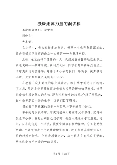 凝聚集体力量的演讲稿.docx