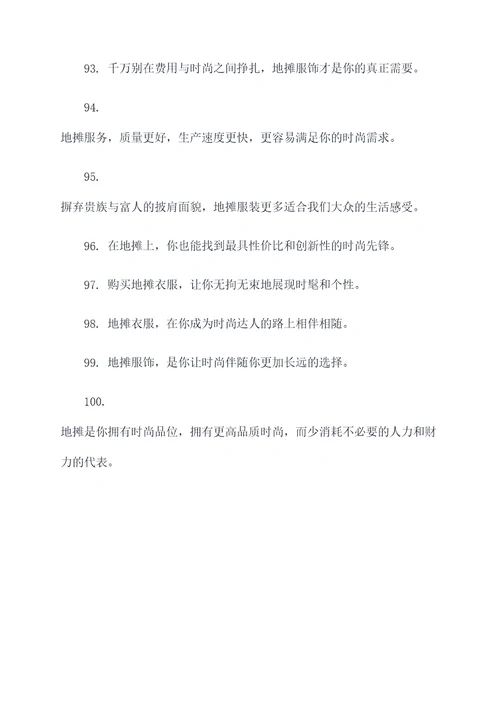 卖地摊衣服口号标语