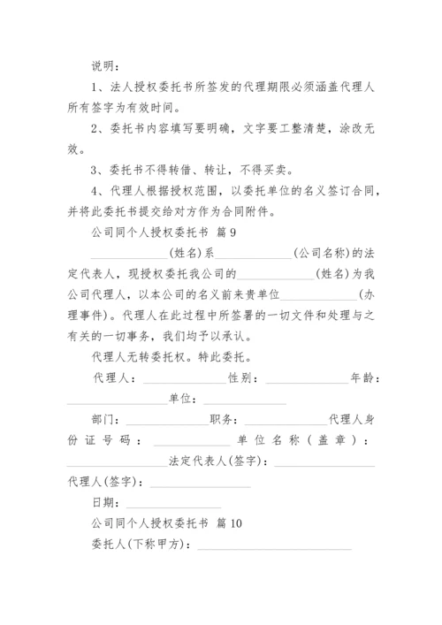 公司同个人授权委托书.docx