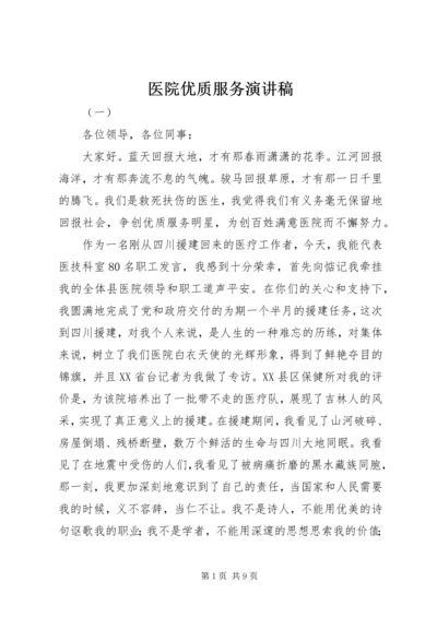 医院优质服务演讲稿 (7).docx