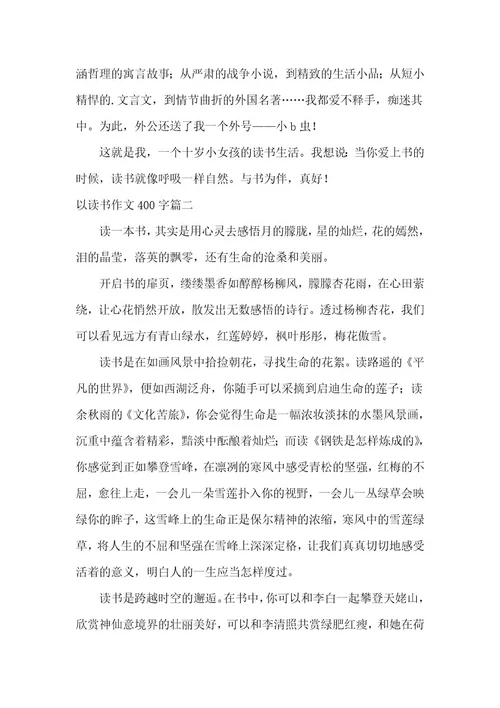 2023年以读书作文400字大全
