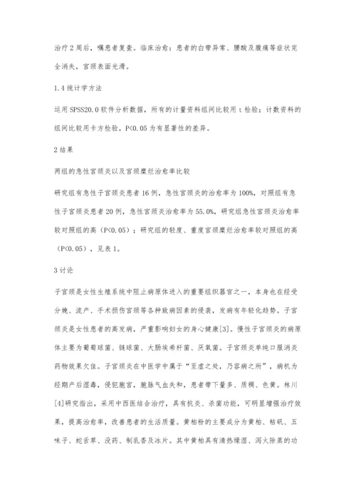 中药黄柏粉和红霉素联合用药治疗子宫颈炎的疗效分析.docx