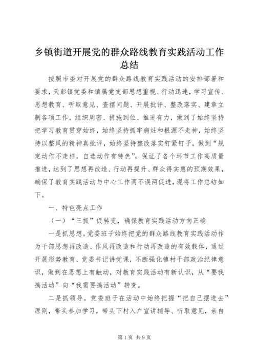 乡镇街道开展党的群众路线教育实践活动工作总结.docx