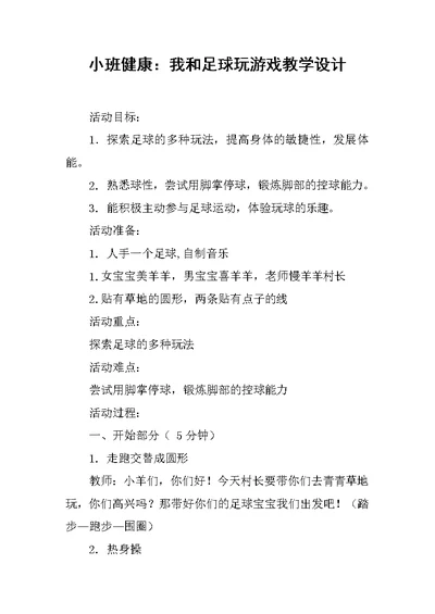 小班健康：我和足球玩游戏教学设计