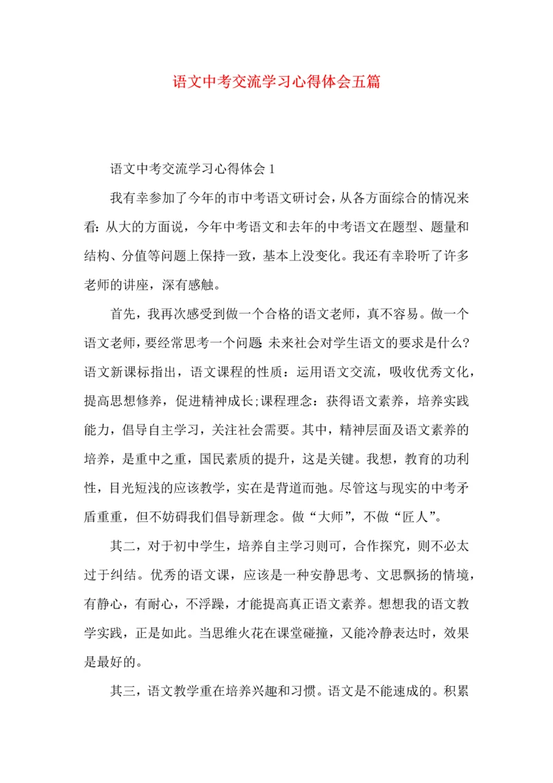 语文中考交流学习心得体会五篇.docx