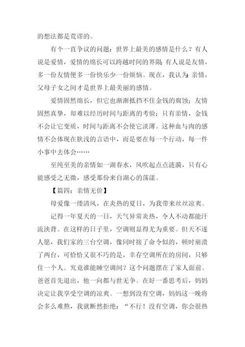 作文亲情无价.docx